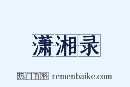 潇湘录是什么意思的图片